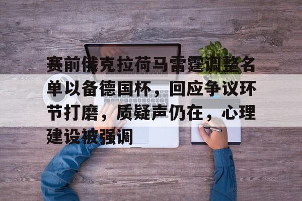 网页版登录入口-包含赛前俄克拉荷马雷霆调整名单以备德国杯，回应争议环节打磨，质疑声仍在，心理建设被强调的词条