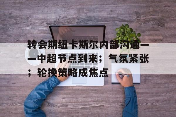 网页版登录入口-中超冬季转会期